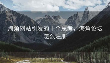 海角网站引发的十个思考，海角论坛怎么注册