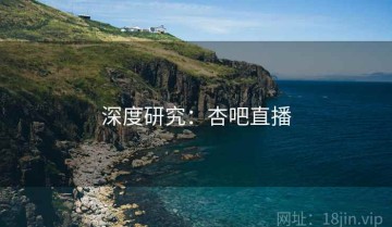 深度研究：杏吧直播