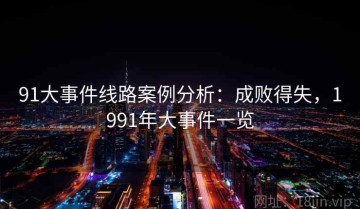 91大事件线路案例分析：成败得失，1991年大事件一览