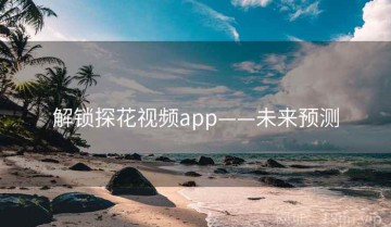 解锁探花视频app——未来预测