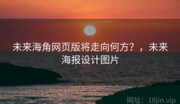 未来海角网页版将走向何方？，未来海报设计图片