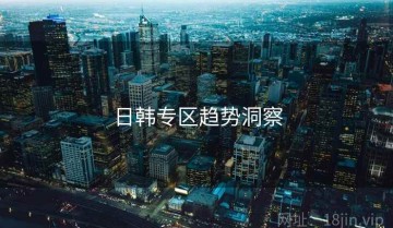 日韩专区趋势洞察