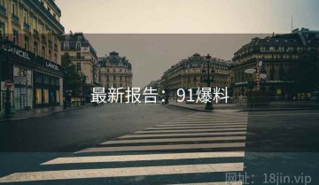 最新报告：91爆料