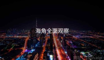 海角全面观察