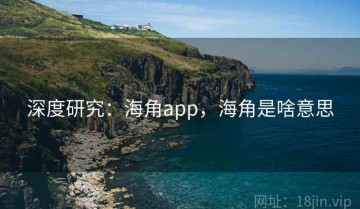 深度研究：海角app，海角是啥意思
