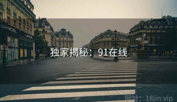 独家揭秘：91在线