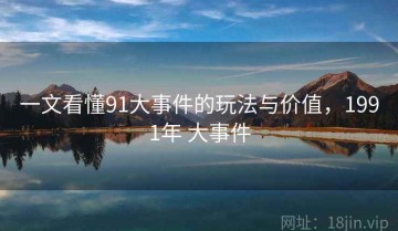 一文看懂91大事件的玩法与价值，1991年 大事件