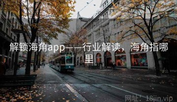 解锁海角app——行业解读，海角指哪里