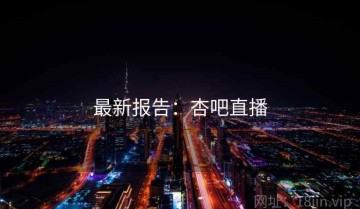 最新报告：杏吧直播