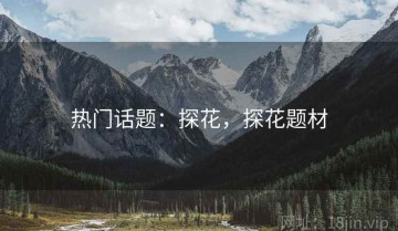 热门话题：探花，探花题材