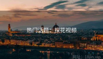 热门话题：探花视频