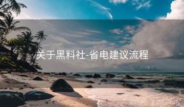 关于黑料社-省电建议流程