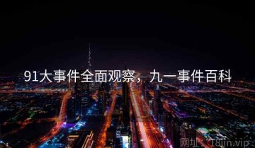 91大事件全面观察，九一事件百科