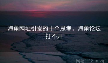 海角网址引发的十个思考，海角论坛打不开