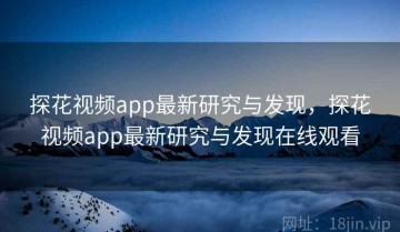 探花视频app最新研究与发现，探花视频app最新研究与发现在线观看
