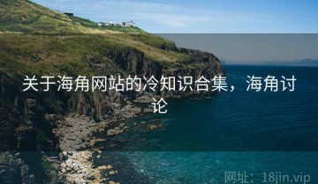 关于海角网站的冷知识合集，海角讨论
