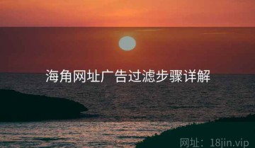 海角网址广告过滤步骤详解