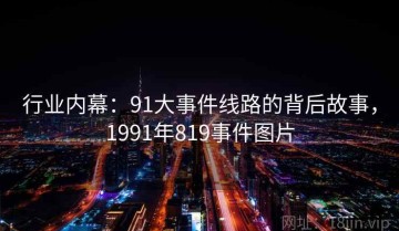 行业内幕：91大事件线路的背后故事，1991年819事件图片