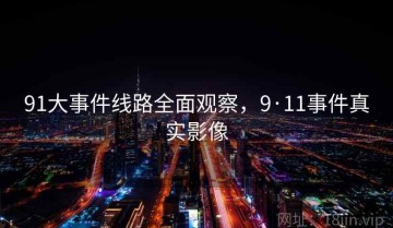 91大事件线路全面观察，9·11事件真实影像