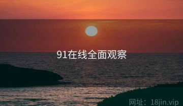 91在线全面观察