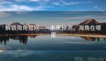 解锁海角官网——未来预测，海角在哪里