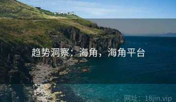 趋势洞察：海角，海角平台