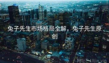 兔子先生市场格局全解，兔子先生原创