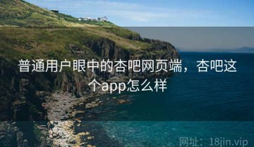普通用户眼中的杏吧网页端，杏吧这个app怎么样