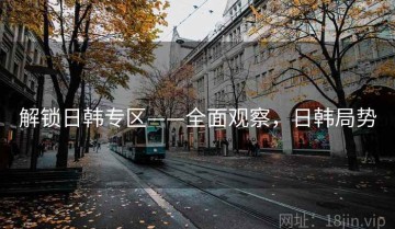 解锁日韩专区——全面观察，日韩局势