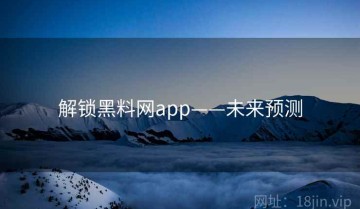 解锁黑料网app——未来预测