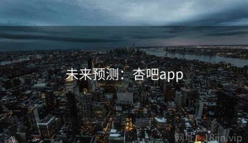 未来预测：杏吧app