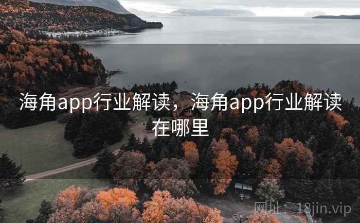 海角app行业解读,海角app行业解读在哪里 海角app行业解读,海角app行业解读在哪里