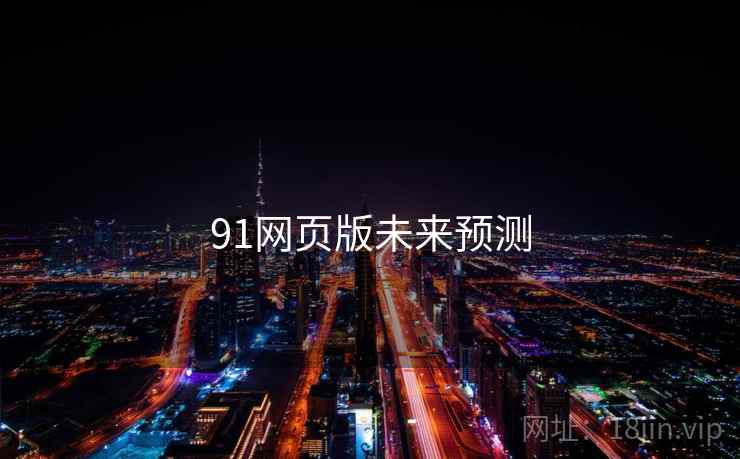91网页版未来预测 91网页版未来预测