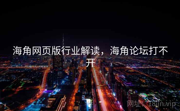 海角网页版行业解读,海角论坛打不开 海角网页版行业解读,海角论坛打不开